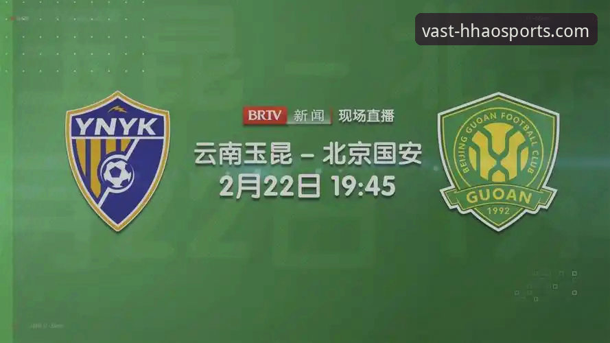 三次落后三次扳平：云南玉昆vs北京国安3-3激战，浩瀚体育平台观赛体验深度评测